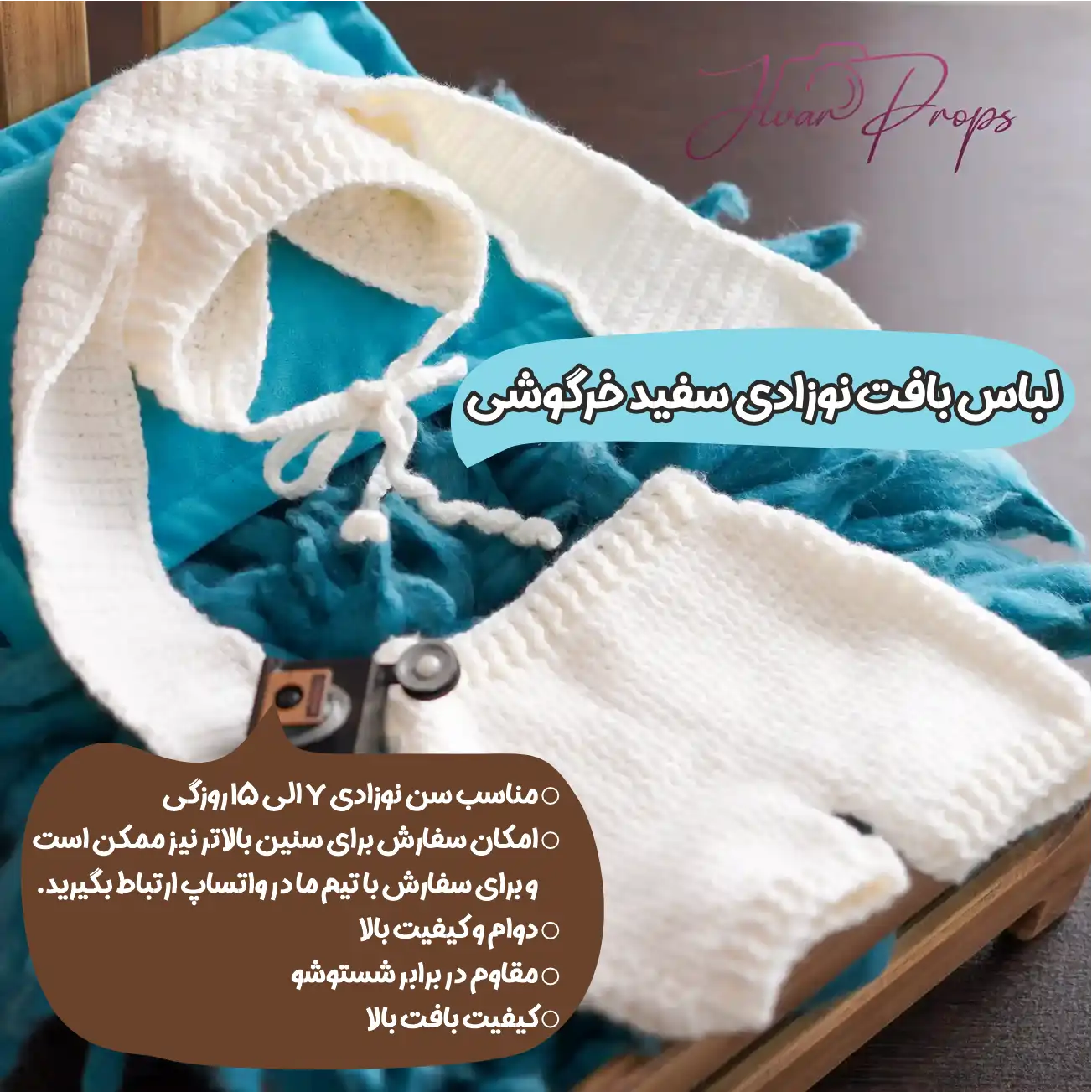 لباس بافت نوزادی سفید خرگوشی