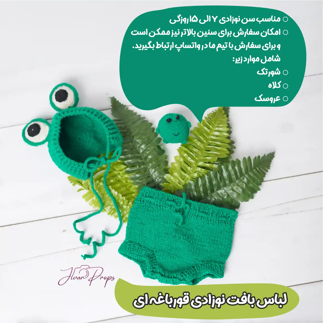 ست کامل لباس نوزادی قورباغه ای