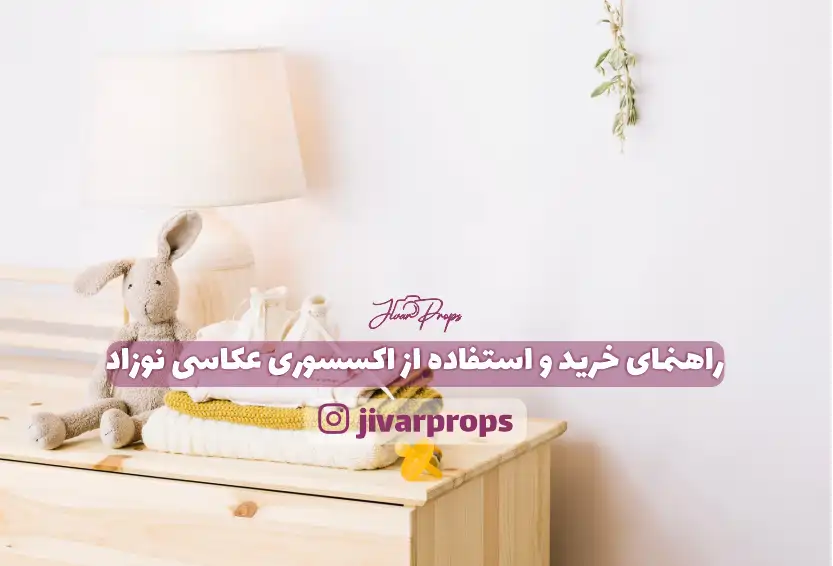 راهنمای خرید و استفاده از اکسسوری عکاسی نوزاد