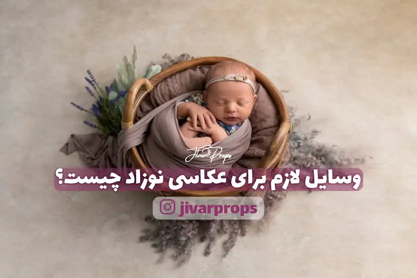 وسایل لازم برای عکاسی نوزاد چیست؟