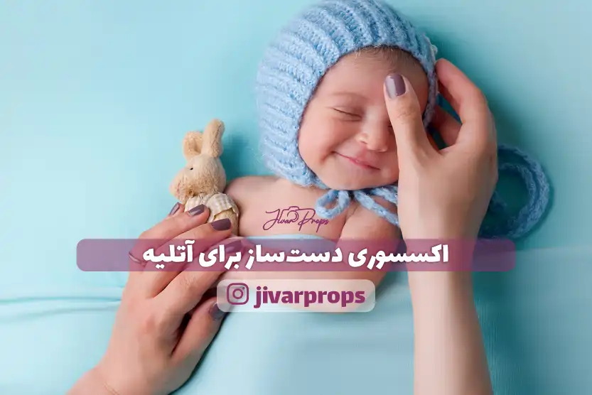 اکسسوری دست ساز برای آتلیه