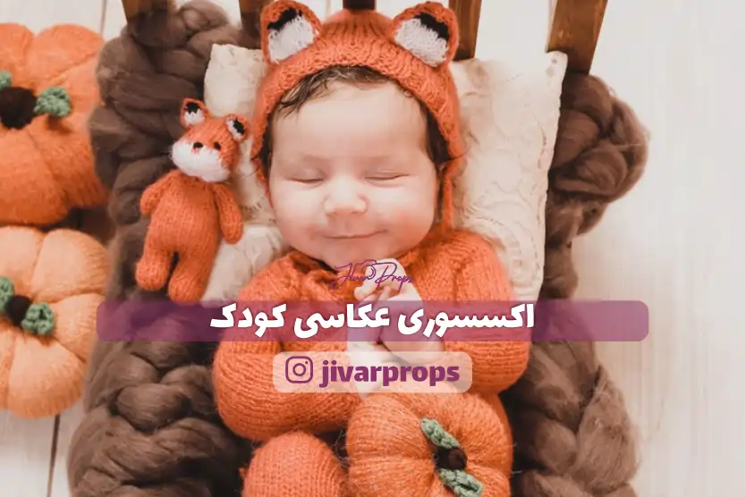 اکسسوری عکاسی کودک
