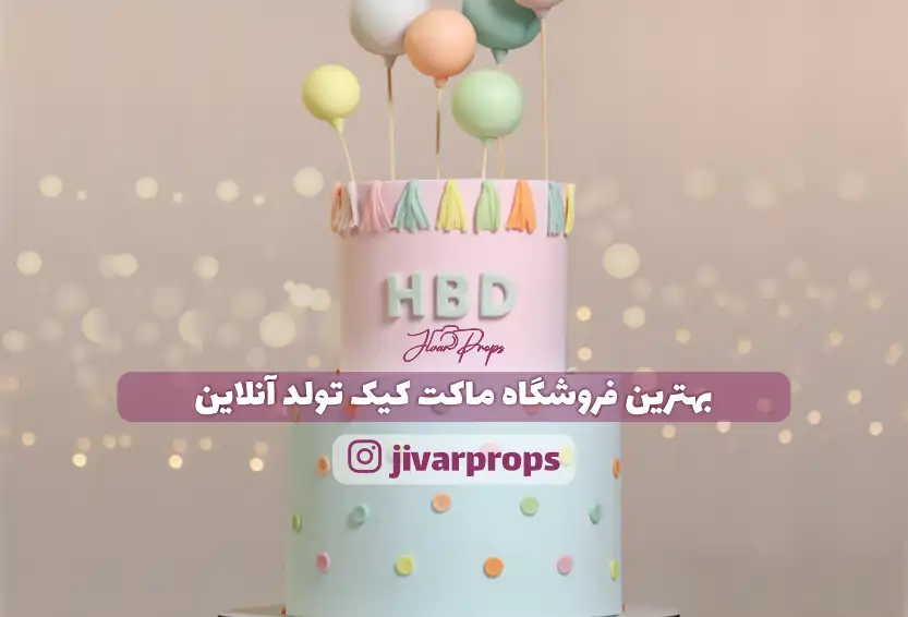 بهترین فروشگاه ماکت کیکتولد آنلاین