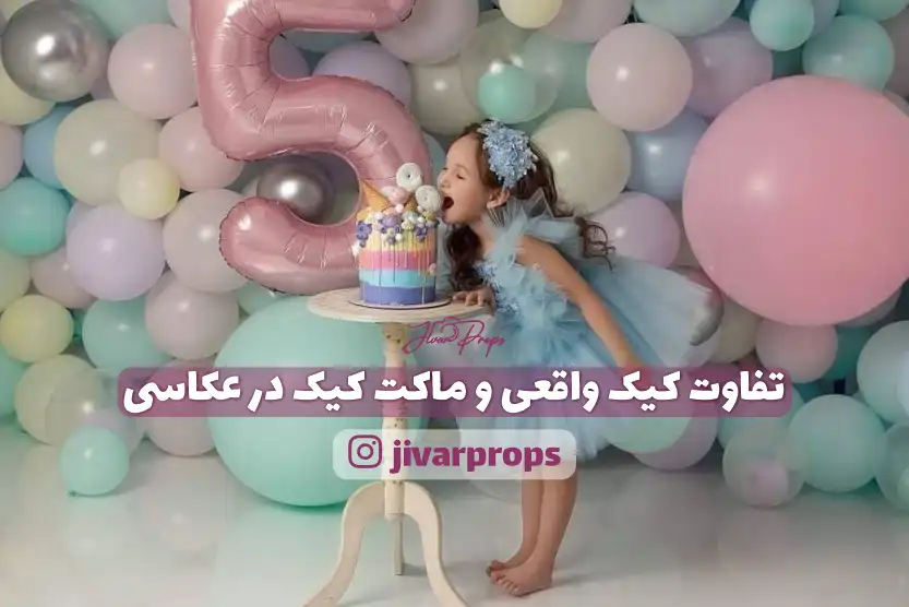 تفاوت کیک واقعی و ماکت کیک در عکاسی