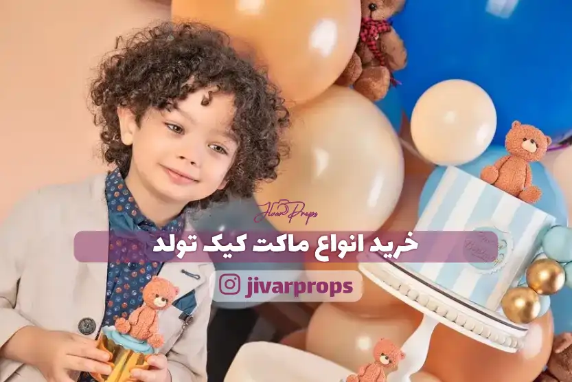 خرید انواع ماکت کیک تولد