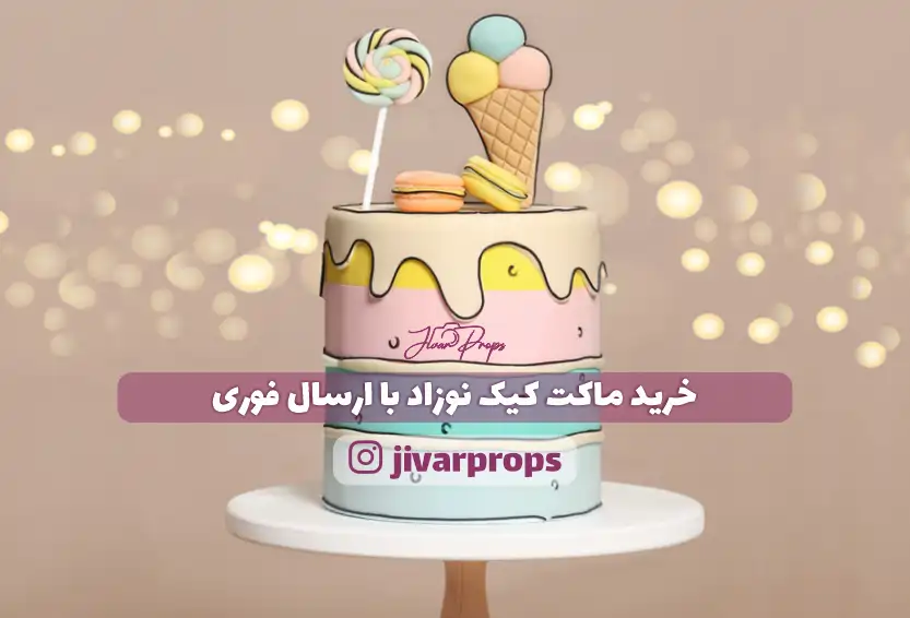 خرید ماکت کیک نوزاد با ارسال فوری