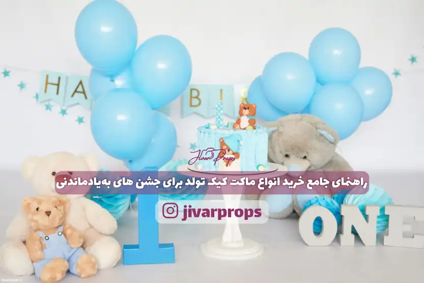 راهنمای جامع خرید انواع ماکت کیک تولد برای جشن‌های به‌یادماندنی