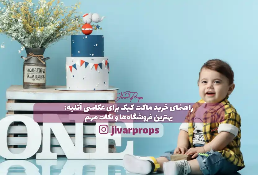 راهنمای خرید ماکت کیک برای عکاسی آتلیه