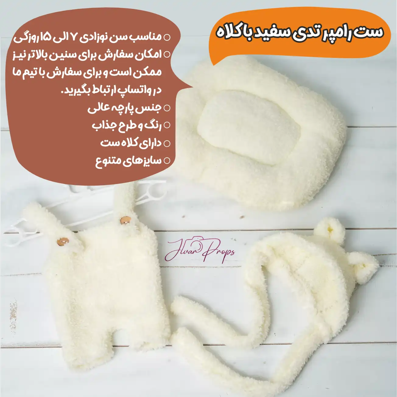 ست رامپر تدی سفید با کلاه