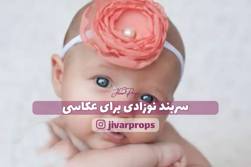 سربند نوزادی برای عکاسی