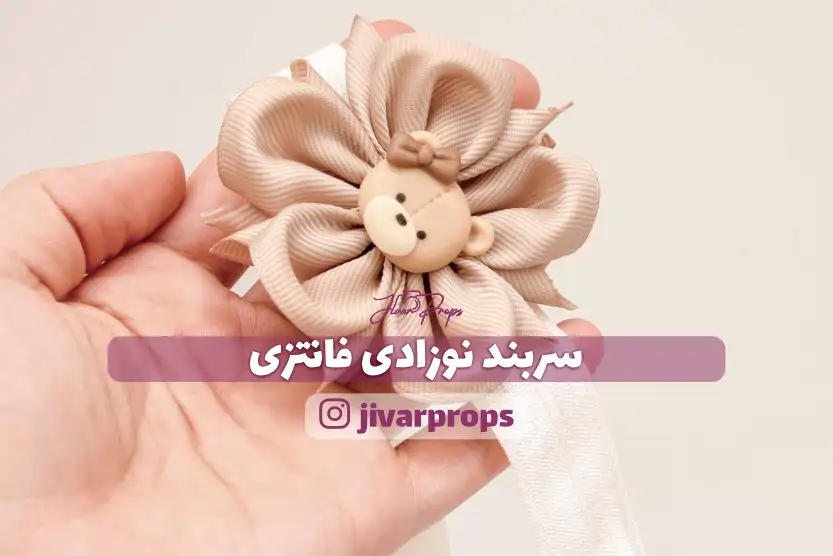 سربند نوزادی فانتزی