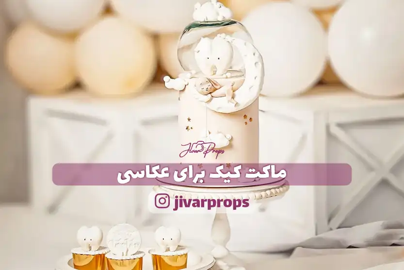 ماکت کیک برای عکاسی