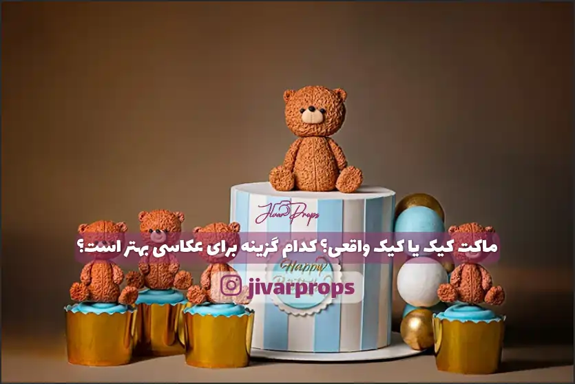 عکاسی کیک تولد یا ماکت کیک؟ کدام گزینه برای عکاسی بهتر است؟