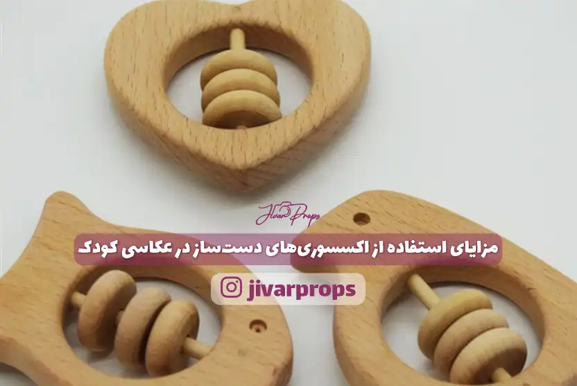 مزایای استفاده از اکسسوری‌های دست‌ساز در عکاسی کودک