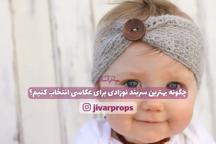 چگونه بهترین سربند نوزادی برای عکاسی انتخاب کنیم؟