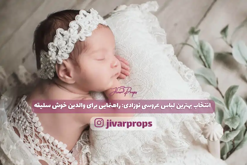 انتخاب بهترین لباس عروسی نوزادی: راهنمایی برای والدین خوش سلیقه