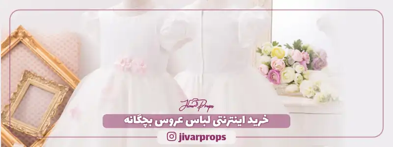 خرید اینترنتی لباس عروس بچگانه