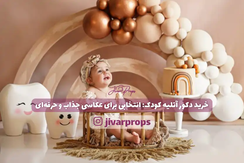 خرید دکور آتلیه کودک انتخابی برای عکاسی جذاب و حرفه‌ای
