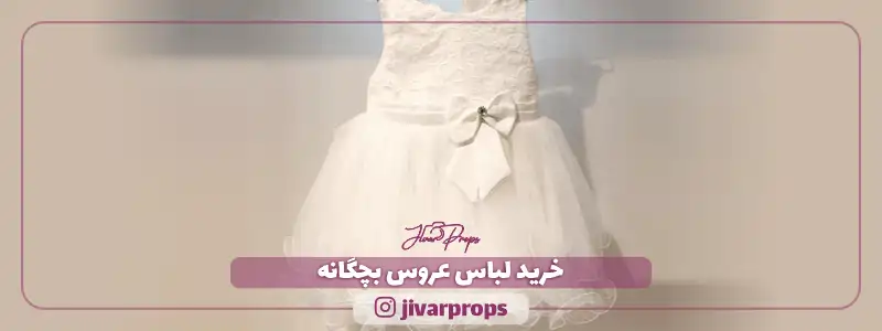 خرید لباس عروس بچگانه