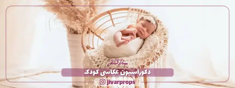 دکوراسیون عکاسی کودک