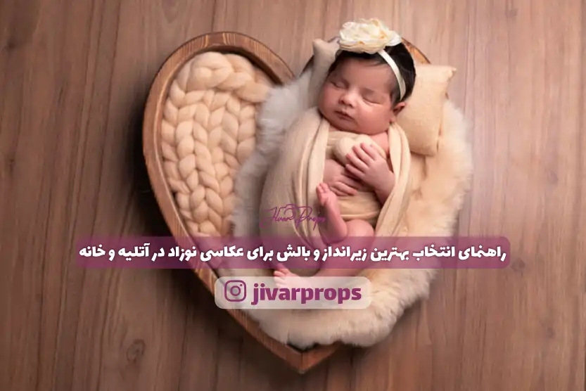 راهنمای انتخاب بهترین زیرانداز و بالش برای عکاسی نوزاد در آتلیه و خانه