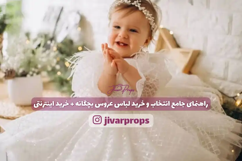 راهنمای جامع انتخاب و خرید لباس عروس بچگانه + خرید اینترنتی