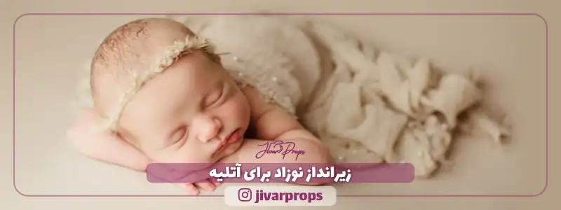 زیرانداز عکاسی نوزاد