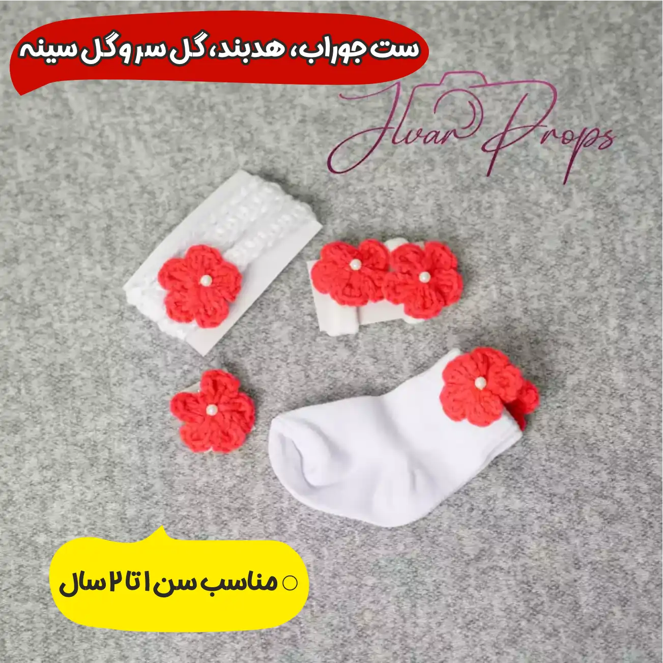 خرید ست جوراب، هدبند، گل سر و گل سینه