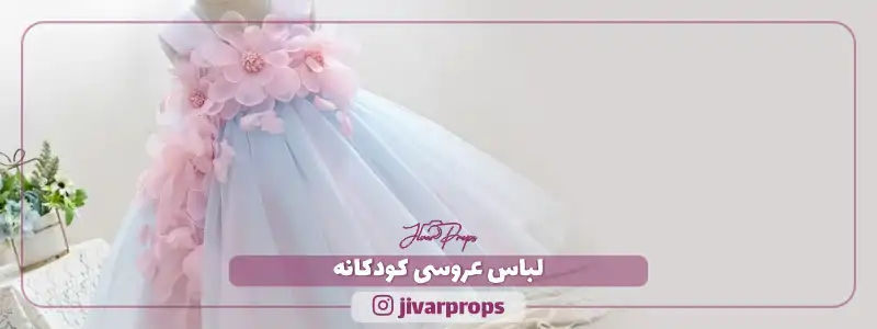 لباس عروسی کودکانه