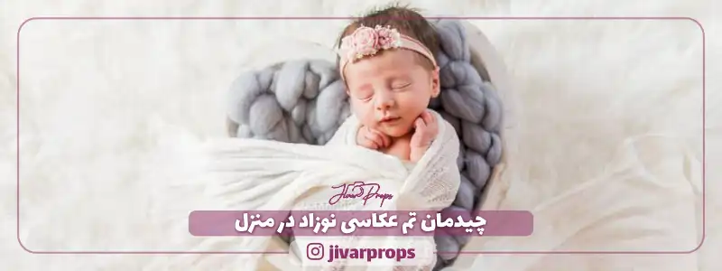 چیدمان تم عکاسی نوزاد در منزل