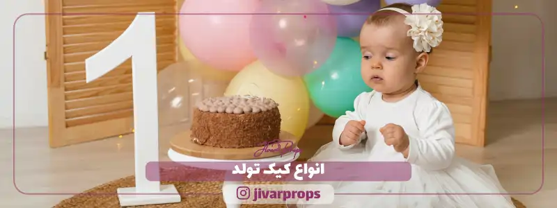 انواع کیک تولد