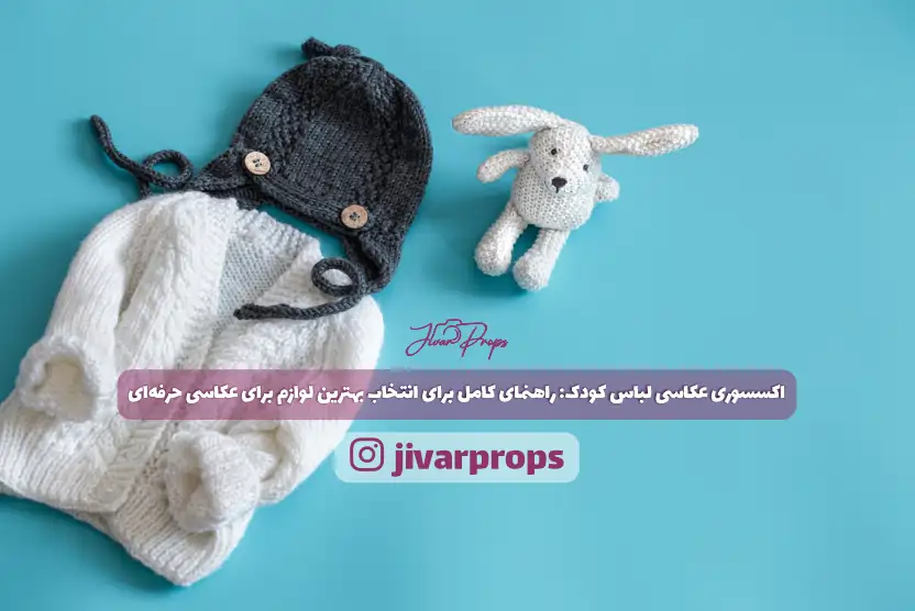 اکسسوری عکاسی لباس کودک: راهنمای کامل برای انتخاب بهترین لوازم برای عکاسی حرفه‌ای