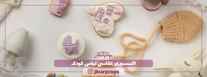 اکسسوری عکاسی لباس کودک