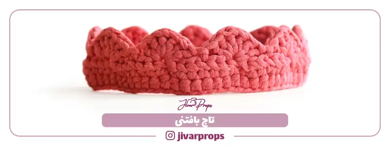 تاج بافتنی (1)