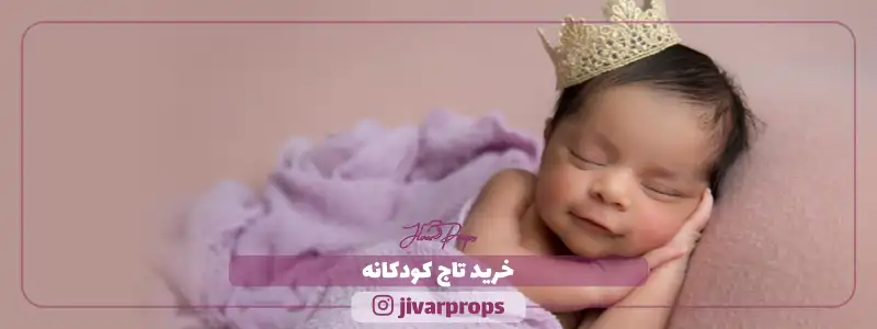 خرید تاج کودکانه (1)