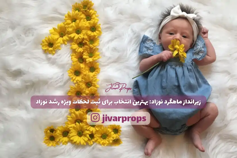زیرانداز ماهگرد نوزاد بهترین انتخاب برای ثبت لحظات ویژه رشد نوزاد