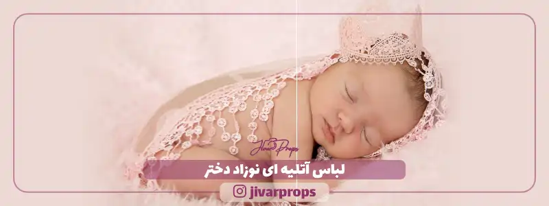 لباس آتلیه ای نوزاد دختر