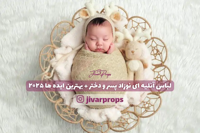 لباس آتلیه ای نوزاد پسر و دختر + بهترین ایده ها