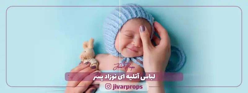لباس آتلیه ای نوزاد پسر