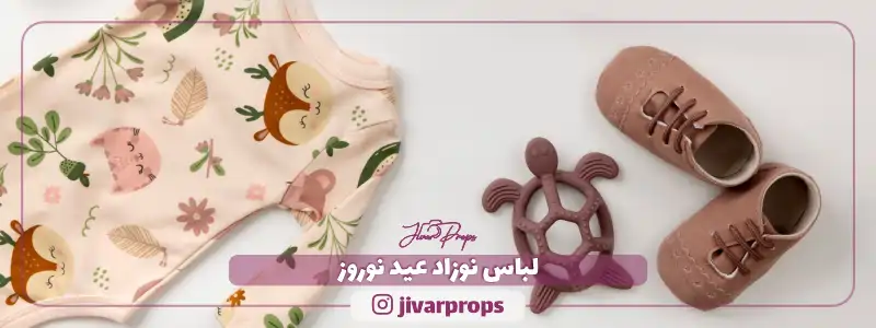 لباس نوزاد عید نوروز