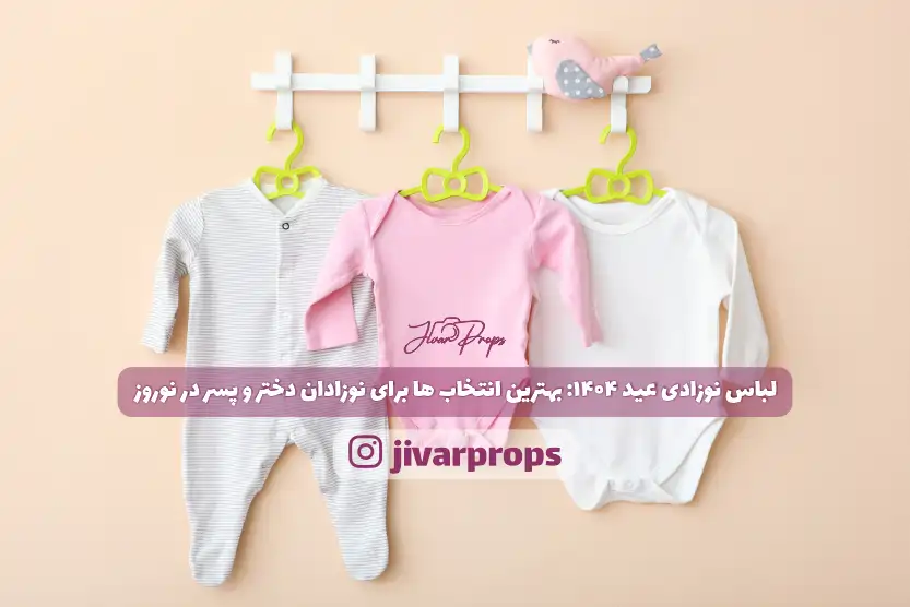 لباس نوزادی عید 1404: بهترین انتخاب‌ها برای نوزادان دختر و پسر در نوروز