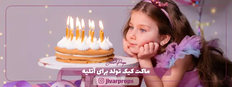 ماکت کیک تولد برای آتلیه