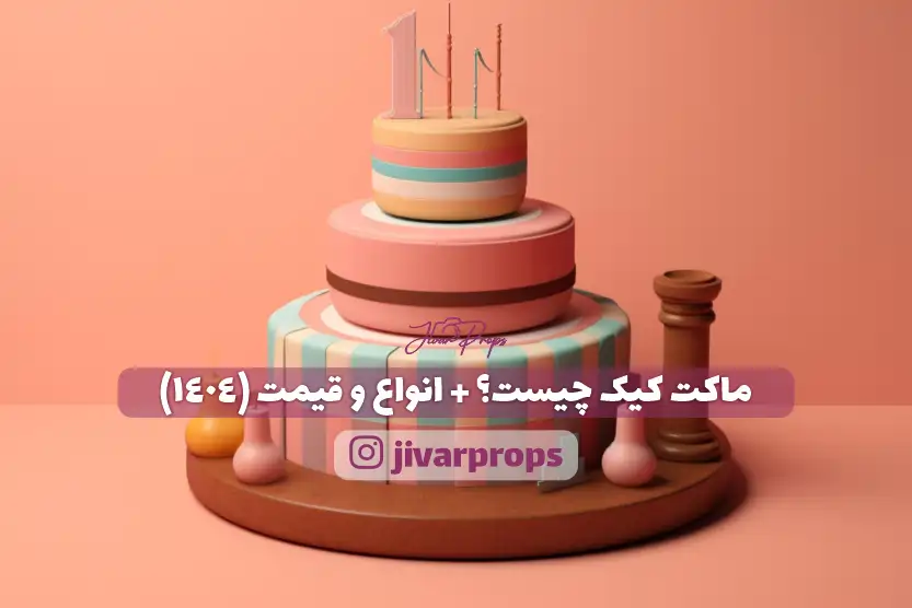ماکت کیک چیست؟ + انواع و قیمت (1404)