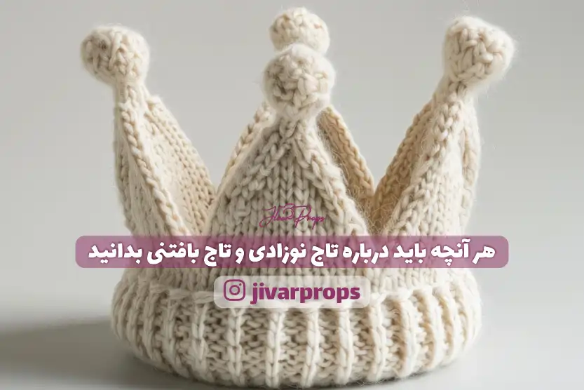 هر آنچه باید درباره تاج نوزادی و تاج بافتنی بدانید