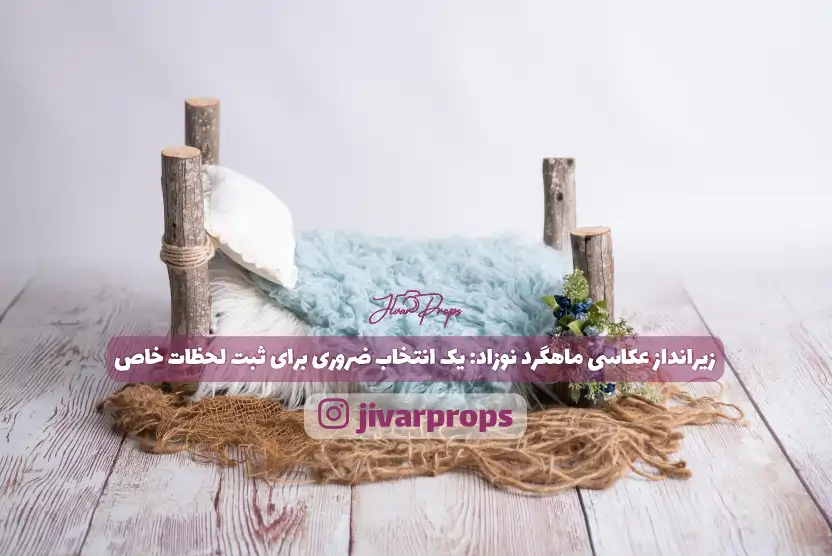 زیرانداز عکاسی ماهگرد نوزاد: یک انتخاب ضروری برای ثبت لحظات خاص