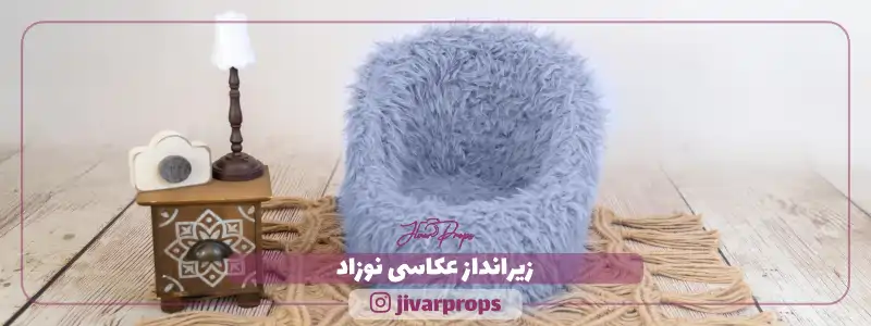 زیرانداز عکاسی نوزاد