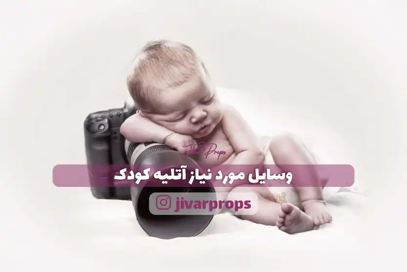وسایل مورد نیاز آتلیه کودک