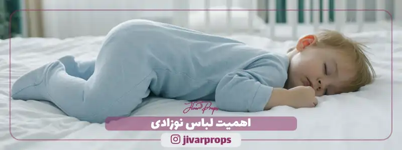 اهمیت لباس نوزادی