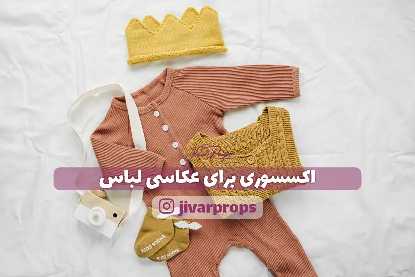 اکسسوری برای عکاسی لباس