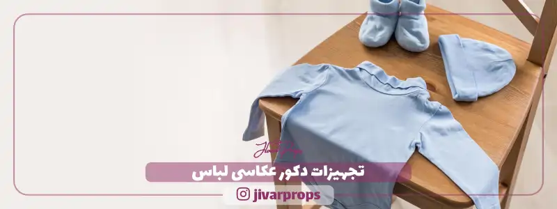 تجهیزات دکور عکاسی لباس